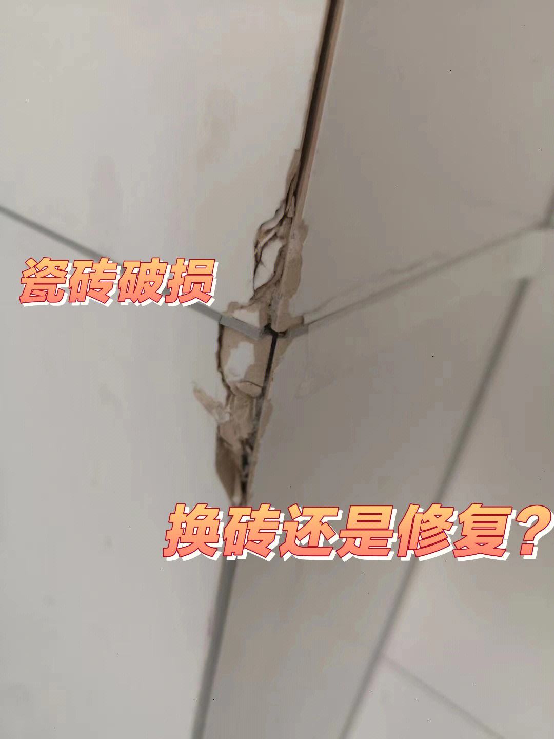 瓷砖损坏如何修复(瓷砖损坏如何修复视频) 瓷砖损坏如何修复(瓷砖损坏如何修复视频)